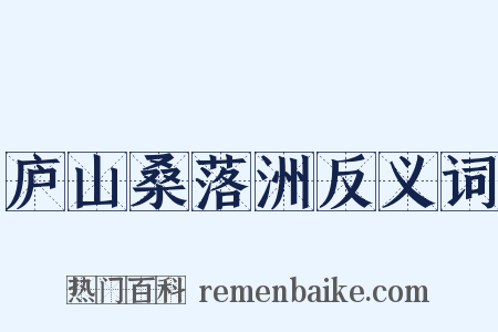 庐山桑落洲反义词是什么意思的图片
